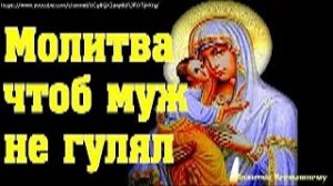 Молитва чтоб муж не гулял