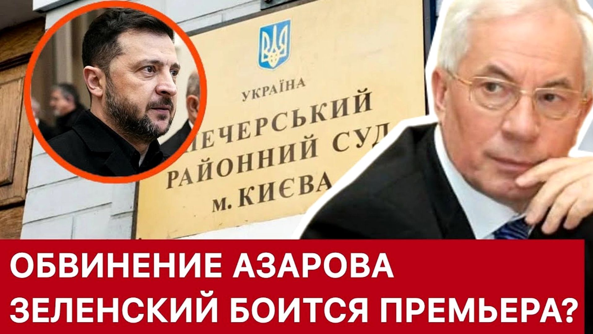 ОБВИНЕНИЕ АЗАРОВА, ЗЕЛЕНСКИЙ БОИТСЯ ПРЕМЬЕРА? НИКОЛАЙ АЗАРОВ / НАТАЛЬЯ ВОРОНЦОВА. новости