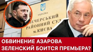 ОБВИНЕНИЕ АЗАРОВА, ЗЕЛЕНСКИЙ БОИТСЯ ПРЕМЬЕРА? НИКОЛАЙ АЗАРОВ / НАТАЛЬЯ ВОРОНЦОВА. новости