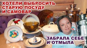 Спасла старую посуду. Самовар, супница, тарелки. Винтажная посуда из старого дома.
