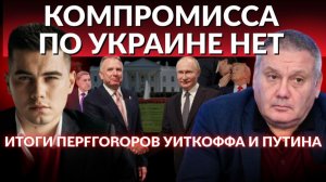 Путин и Уиткофф - о чем они договорились? Молчание США и РФ двусмысленно. Секреты встречи.