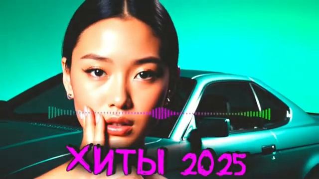 Новые ХИТЫ 2025  ШАЗАМ 🔥 Самые Популярные Песни Слушать Новинки Декабря 2025 Онлайн на Яндекс