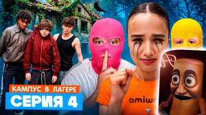 КАМПУС В ЛАГЕРЕ - ВОР В ЛАГЕРЕ 😵 АМИНА ДРУЖИТ С ОБОРОТНЕМ? ЛУЗЕРЫ ТАКОГО НЕ ОЖИДАЛИ