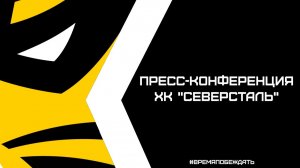 Послематчевая пресс-конференция "Северсталь - Динамо Москва"