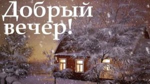 Яркий вечер ждёт. С добрым вечером. Роскошная музыкальная открытка.