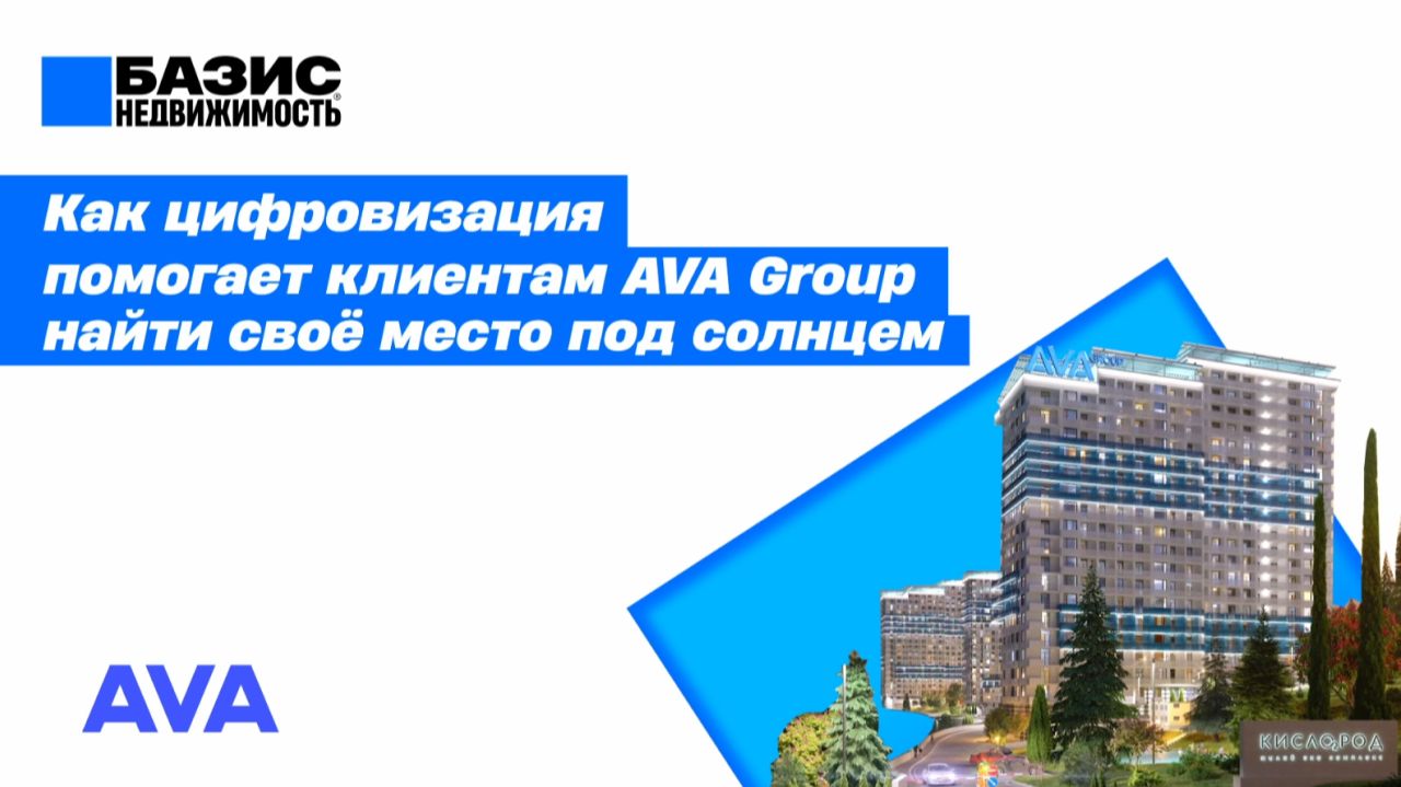 AVA Group внедрила сервис Базис.Ключи в ЖК Кислород и улучшила процесс передачи квартир