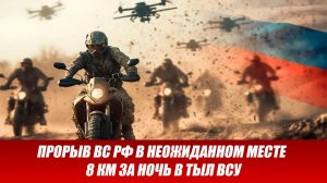 Сводка СВО на 4 декабря. Прорыв ВС РФ, 8 км за ночь в тыл ВСУ! Последние новости сегодня 04.12.2025