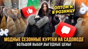 МОДНЫЕ СЕЗОННЫЕ КУРТКИ 🤩 ВЫГОДНЫЕ ЦЕНЫ✨Оптом и в Розницу👍 24-111,113 Рынок Садовод Москва