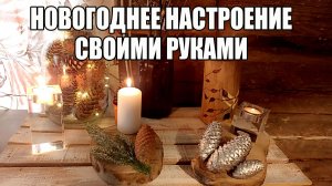МАГИЯ ИЗ НИЧЕГО. ЭКСКЛЮЗИВНЫЙ НОВОГОДНИЙ ДЕКОР СВОИМИ РУКАМИ.