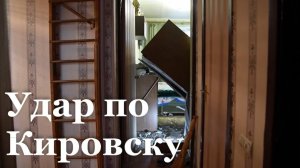 В Кировске дрон ВСУ атаковал жилой дом