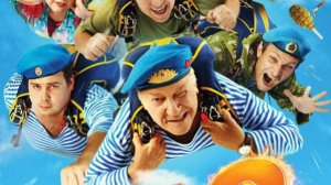 За Палыча! 2 (2026) — смотреть трейлер