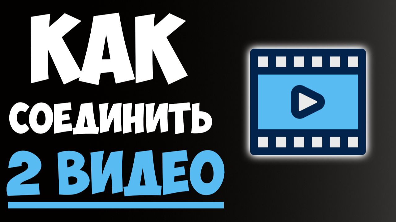 Как Соединить Два Видео в Один Ролик смотреть онлайн
