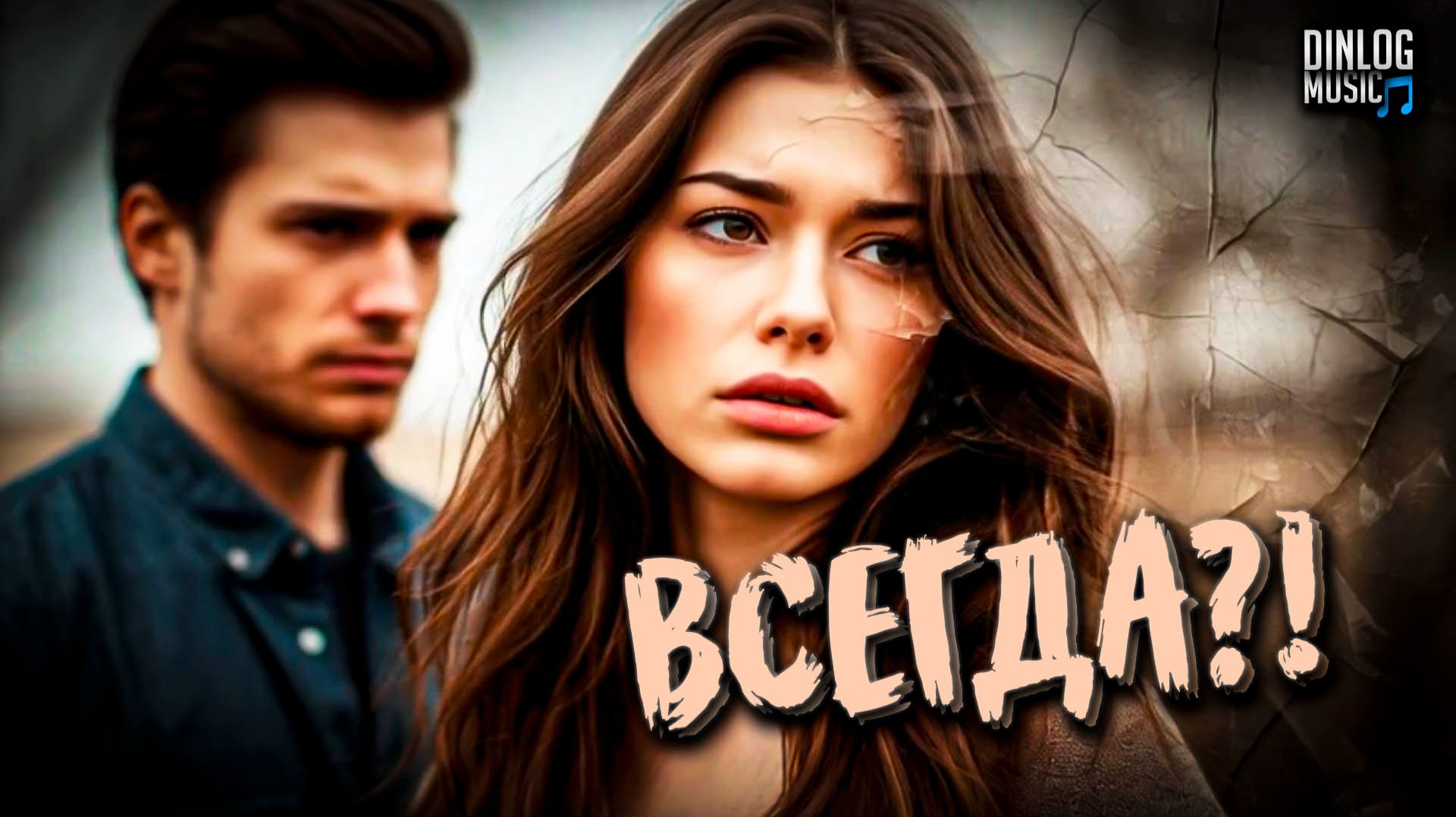 🎵 Dinlog Music - Всегда | Баллада об искренности чувств | Pop Ballad version 2CM6 | 03.12.25