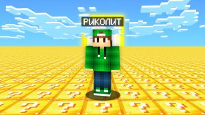ПЫТАЮСЬ ВЫЖИТЬ В МИРЕ ИЗ ЛАКИ БЛОКОВ В МАЙНКРАФТ | Риколит Minecraft