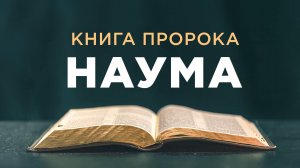 АУДИОБИБЛИЯ / Ветхий Завет / Книга пророка Наума