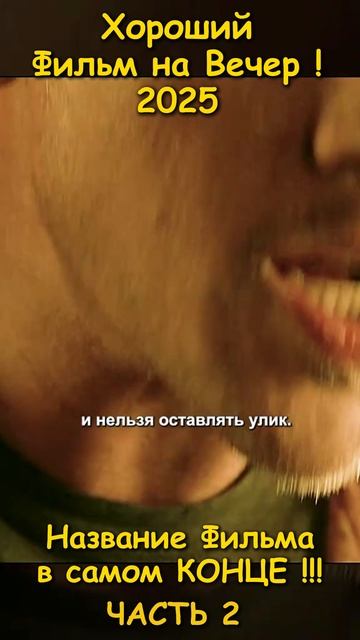 Хороший фильм на вечер