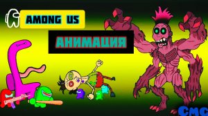 Among us против Хамуд Хабиба превратившийся в проклятую куклу монстра# 30(смешная анимация)