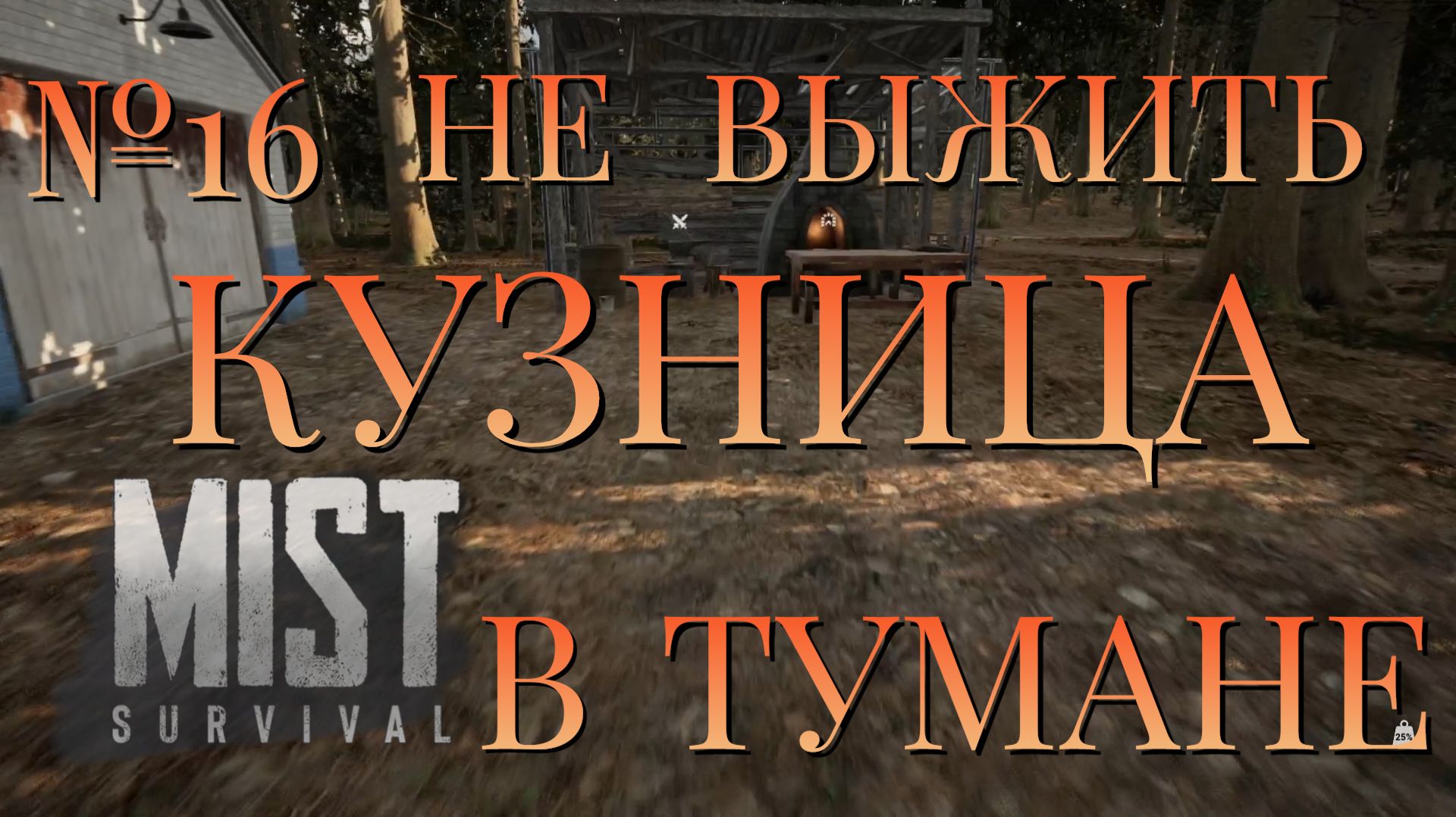 НЕ ВЫЖИТЬ/ЧАСТЬ №16/КУЗНИЦА В ТУМАНЕ/MIST SURVIVAL
