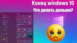 КОНЕЦ ПОДДЕРЖКИ WINDOWS 10 ЧТО ДЕЛАТЬ ДАЛЬШЕ_
