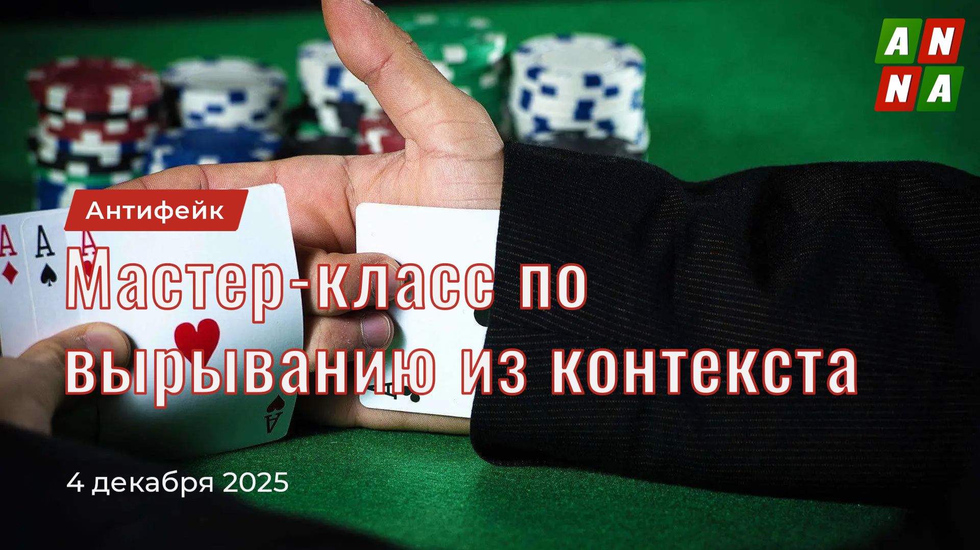 Мастер-класс по вырыванию слов из контекста