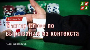 Мастер-класс по вырыванию слов из контекста