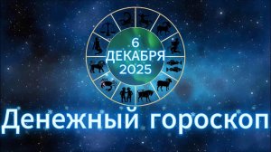 Денежный гороскоп на 6 декабря 2025 года