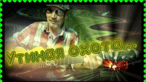 Утиная охота (кавер)...