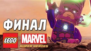 LEGO Marvel Super Heroes Прохождение - Часть 15-Хороший, плохой, голодный(без комментариев)