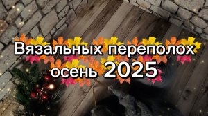 СП "Вязальный переполох Осень 2025" 💥🍂🌾🧶