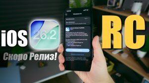 iOS 26.2 RC ДОСТУПНА! Релиз уже скоро!