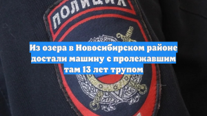 Из озера в Новосибирском районе достали машину с пролежавшим там 13 лет трупом