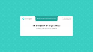 Инфокрафт: Формула ЖКХ. Загрузка лицевых счетов в программу