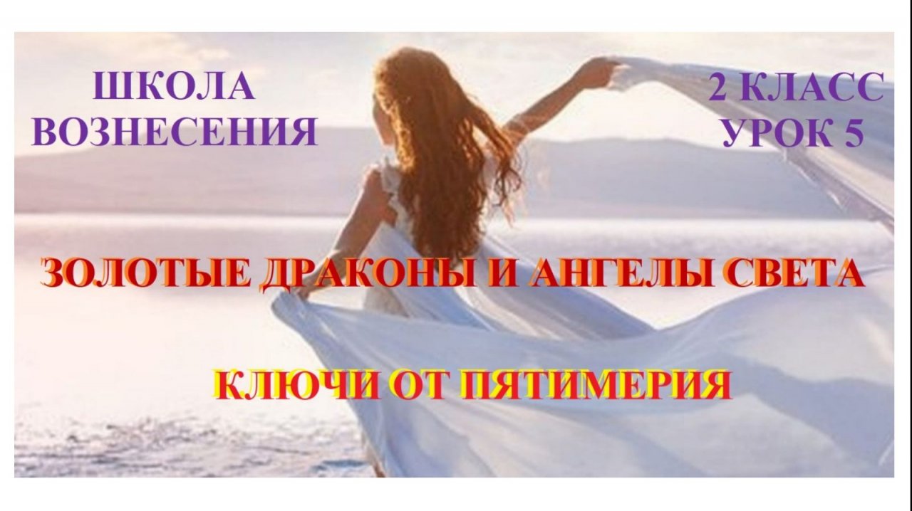 Золотые Драконы и Ангелы Света Ключи от Пятимерия 19.10.2025г 2 класс (5 Послание)