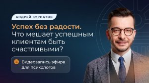 Успех без радости. Что мешает успешным клиентам быть счастливыми?