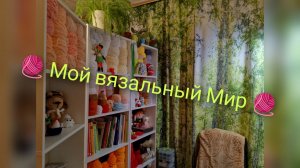 МОЙ РАЙСКИЙ УГОЛОК РУКОДЕЛИЯ 🧶 Где я работаю 👗👖👕 Продажи ноября на полочке 💰