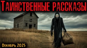 ТАИНСТВЕННЫЕ РАССКАЗЫ | Страшные истории