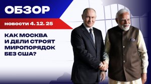 Нефть, оружие, суверенитет: Россия и Индия пишут новые правила