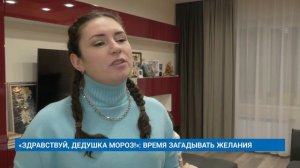 «ЗДРАВСТВУЙ, ДЕДУШКА МОРОЗ!»: ВРЕМЯ ЗАГАДЫВАТЬ ЖЕЛАНИЯ