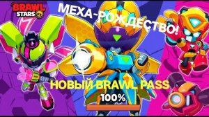 [Серия 19] НОВЫЙ СЕЗОН BRAWL PASS "МЕХА РОЖДЕСТВО" К ДЕКАБРЮ! НОВЫЕ МЕХА-СКИНЫ И ЯЩИК! Brawl Stars