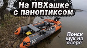 На ПВХашке с паноптиксом, в поиске щук на озере