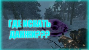 ГДЕ ИСКАТЬ ДАНЖИ В СТАЛКРАФТ ГАЙД НА ПОЛУЧЕНИЕ НОВОГО ДРОБОВИКА!