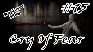 Cry of Fear Прохождение ► Тихий городок. Финал ► #15