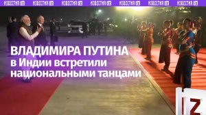У трапа встретили танцами: полное видео прибытия Владимира Путина в Индию