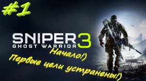 Sniper Ghost Warrior 3/ Снайпер-Призрачный воин 3 1 серия.