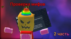 📜ПРОВЕРКА МИФОВ В Super bear adventure!!! 2 часть.🐻📜
