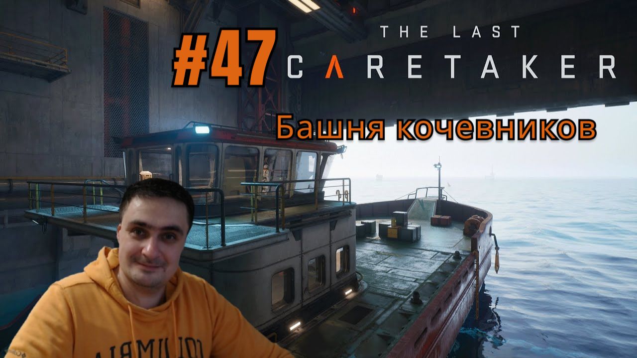 The Last Caretaker #47 Башня кочевников смотреть онлайн