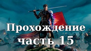 Прохождение Of Ash and Steel #15. Булочки для Тибора. Меч Белтрана