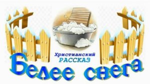 📗 "Белее снега" ~ РАССКАЗ Христианский для ДЕТЕЙ ~ 👧🟢АУДИОРАССКАЗ
