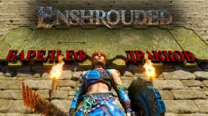 Enshrouded. Как найти все барельефы дракков и шлем ныряльщика