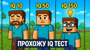 Я ЧУТЬ НЕ СТАЛ ДВОЕЧНИКОМ НА IQ-ТЕСТЕ! |3 ЧАС ТЬ |IQ ТЕСТ